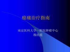癌痛治疗指南