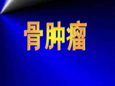 骨肿瘤课件