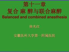 复合麻醉与联合麻醉