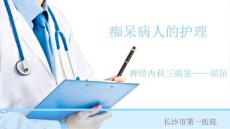 痴呆的护理