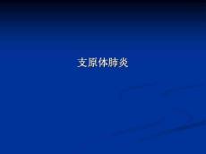 肺炎支原体肺炎