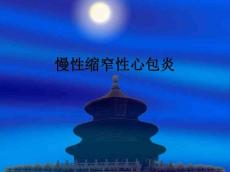 慢性缩窄性心包炎_ppt课件