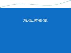 急性肺栓塞
