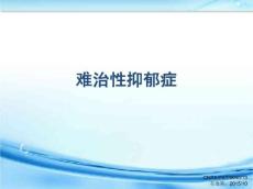 难治性抑郁症