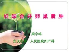 妊娠合并卵巢囊肿