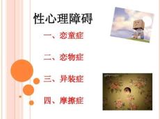 性心理障碍