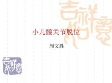 小儿髋关节脱位(附件
