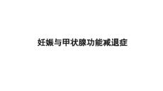 妊娠与甲减