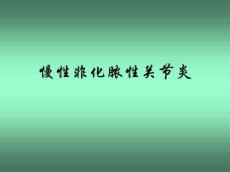 慢性非化脓性关节炎模板