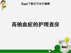 高钠血症护理查房ppt课件