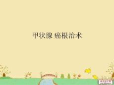甲状腺癌根治术