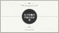 先天性髋关节脱位护理11883
