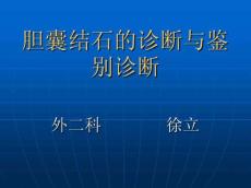 胆囊结石诊断