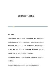 如何防治小儿肛裂