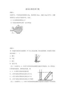 液体压强经典习题(有典型例题)