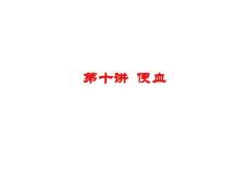 第十讲便血