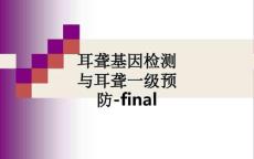 耳聋基因检测与耳聋一级预防-finalppt课件