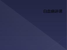 白血病讲课