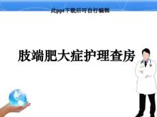 肢端肥大症护理查房ppt课件
