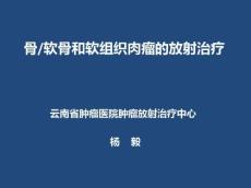 软组织肿瘤的放射治疗