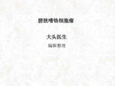 膀胱嗜铬细胞瘤