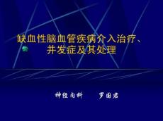 缺血性脑血管疾病介入治疗的