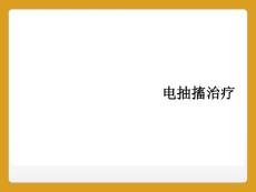 电抽搐治疗