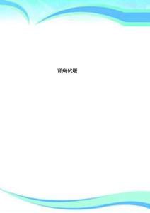 肾病试题