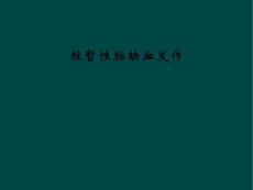 短暂性脑缺血发作