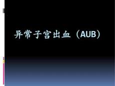 异常子宫出血1845