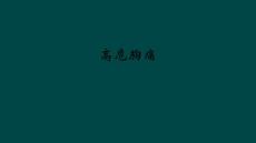 高危胸痛