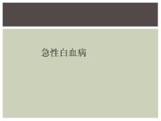 急性白血病