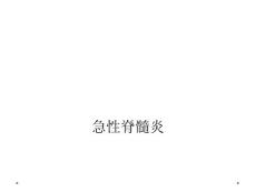 急性脊髓炎