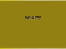 急性盆腔炎