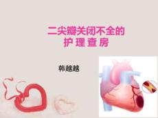 二尖瓣关闭不全的护理查房