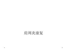 肩周炎康复