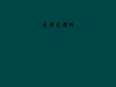 肩周炎课件