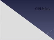 肩周炎宣传