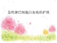 急性淋巴细胞白血病的护理
