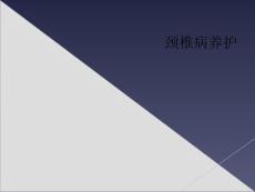 颈椎病养护