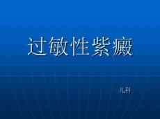 过敏性紫癜4982
