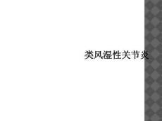 类风湿性关节炎