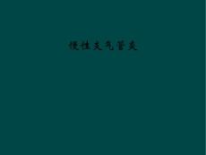 慢性支气管炎