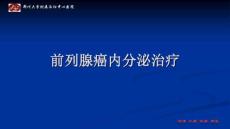 前列腺癌治疗