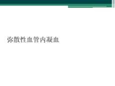 弥散性血管内凝血