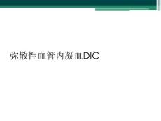 弥散性血管内凝血DIC