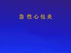 课件急性心包炎