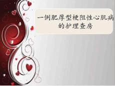 肥厚型梗阻性心肌病护理查房