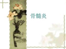 骨髓炎演示文稿