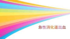 急性消化道出血